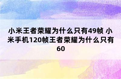 小米王者荣耀为什么只有49帧 小米手机120帧王者荣耀为什么只有60